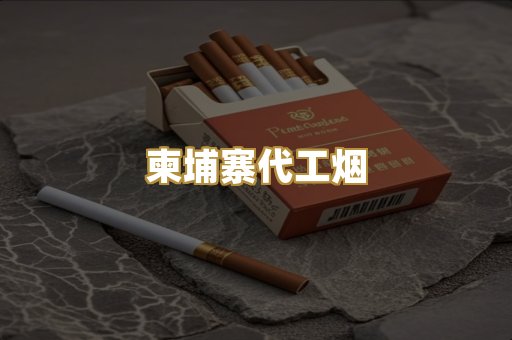 柬埔寨代工烟