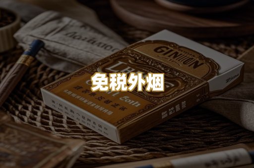 免税外烟